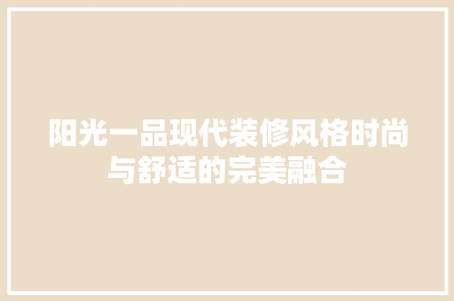 阳光一品现代装修风格时尚与舒适的完美融合