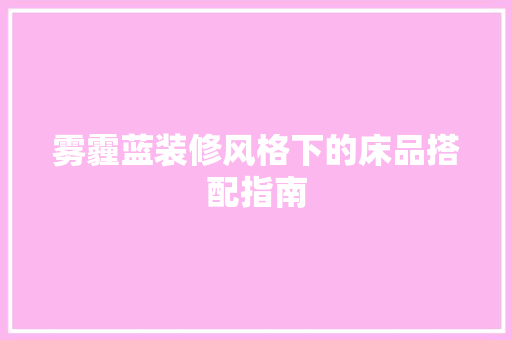 雾霾蓝装修风格下的床品搭配指南