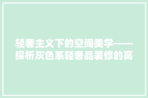 轻奢主义下的空间美学——探析灰色系轻奢品装修的高雅境界