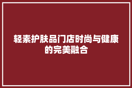 轻素护肤品门店时尚与健康的完美融合