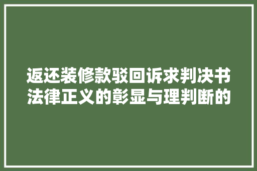 返还装修款驳回诉求判决书法律正义的彰显与理判断的体现