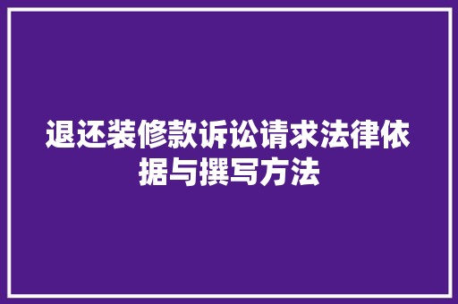 退还装修款诉讼请求法律依据与撰写方法