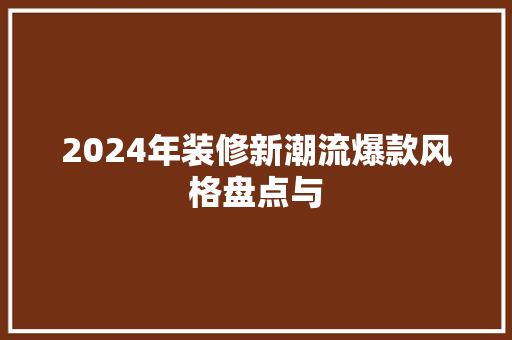 2024年装修新潮流爆款风格盘点与