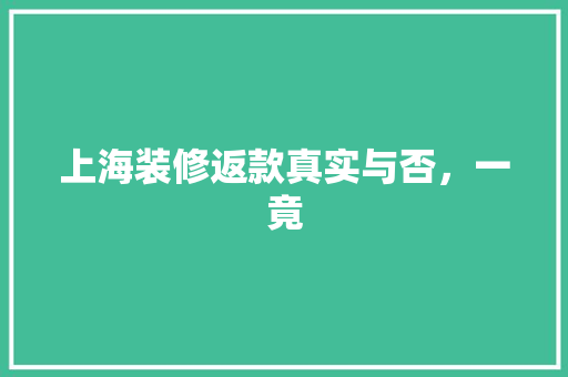 上海装修返款真实与否，一竟