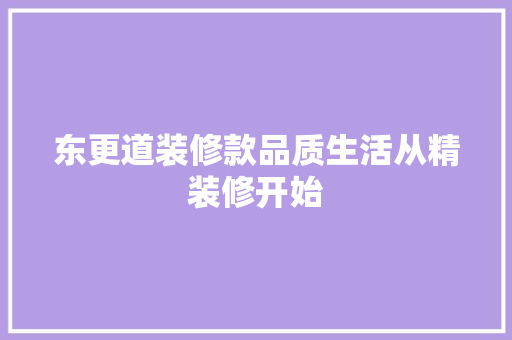 东更道装修款品质生活从精装修开始