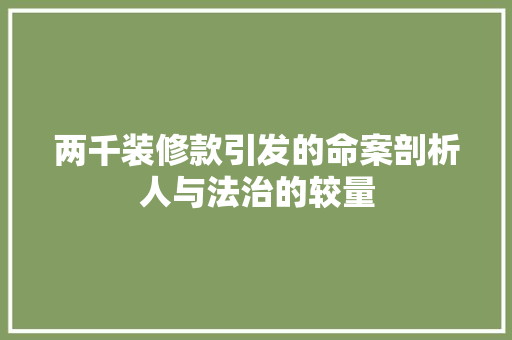 两千装修款引发的命案剖析人与法治的较量