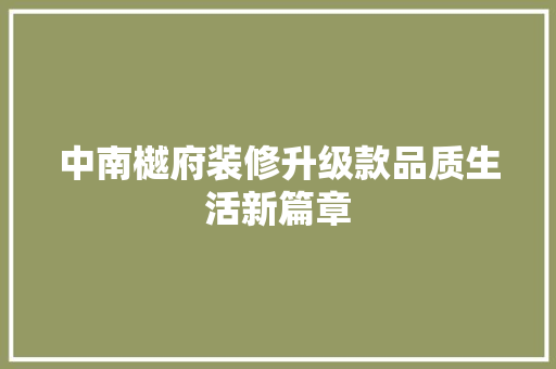 中南樾府装修升级款品质生活新篇章