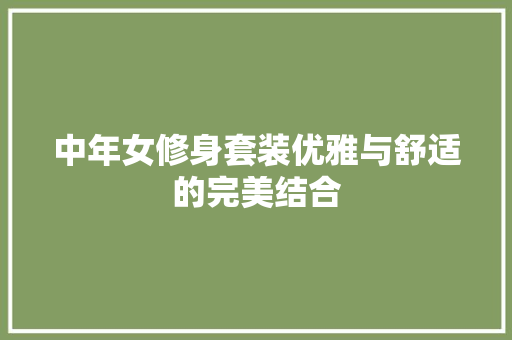 中年女修身套装优雅与舒适的完美结合