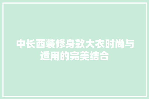 中长西装修身款大衣时尚与适用的完美结合