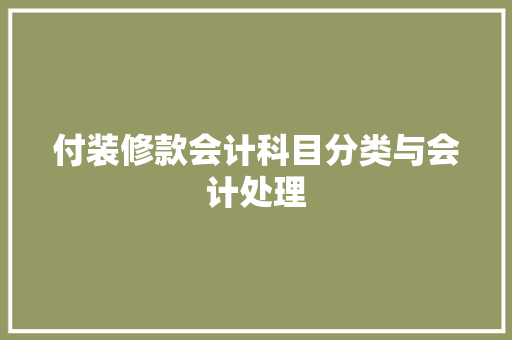付装修款会计科目分类与会计处理