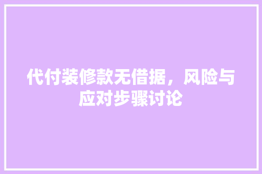 代付装修款无借据，风险与应对步骤讨论