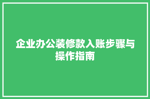 企业办公装修款入账步骤与操作指南