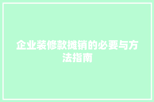 企业装修款摊销的必要与方法指南