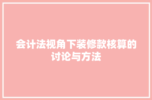 会计法视角下装修款核算的讨论与方法