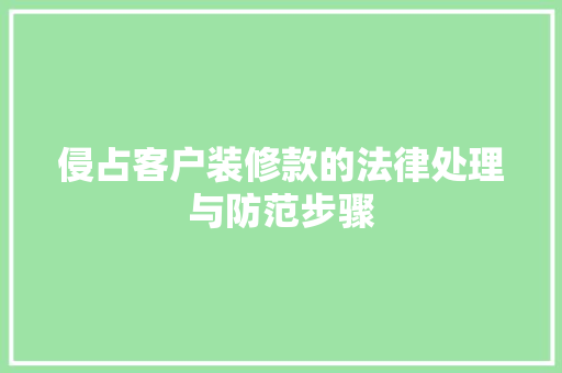 侵占客户装修款的法律处理与防范步骤