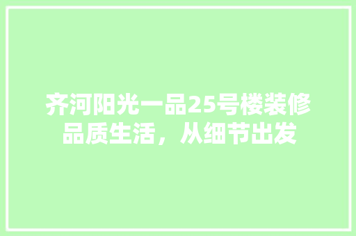 齐河阳光一品25号楼装修品质生活，从细节出发