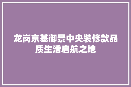 龙岗京基御景中央装修款品质生活启航之地