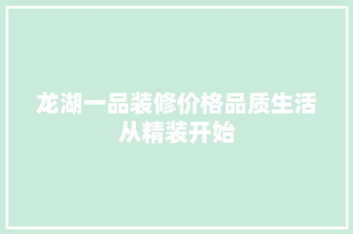 龙湖一品装修价格品质生活从精装开始
