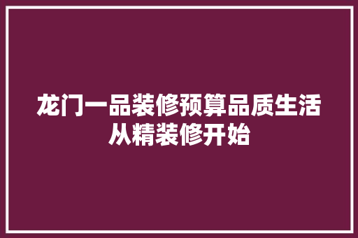 龙门一品装修预算品质生活从精装修开始
