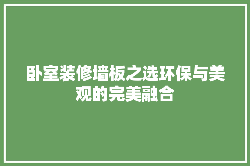 卧室装修墙板之选环保与美观的完美融合