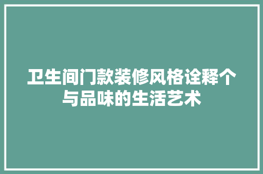 卫生间门款装修风格诠释个与品味的生活艺术
