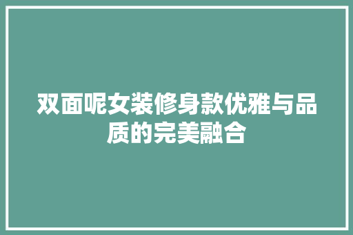 双面呢女装修身款优雅与品质的完美融合