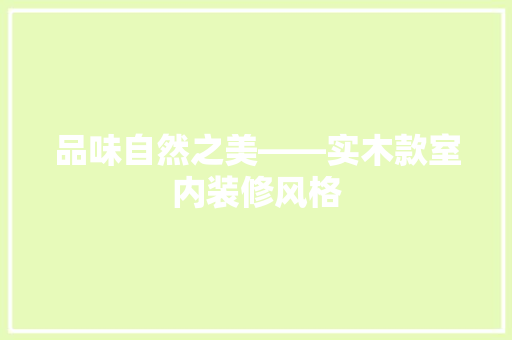 品味自然之美——实木款室内装修风格