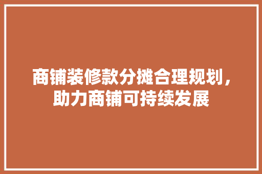 商铺装修款分摊合理规划，助力商铺可持续发展