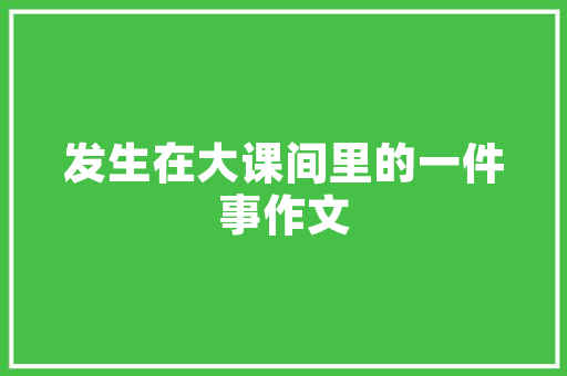 复古与现代交融老款装修风格肯德基的时光记忆