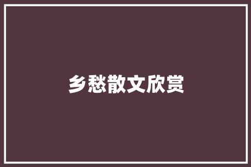 复古韵味，木纹砖装修风格引领家居潮流