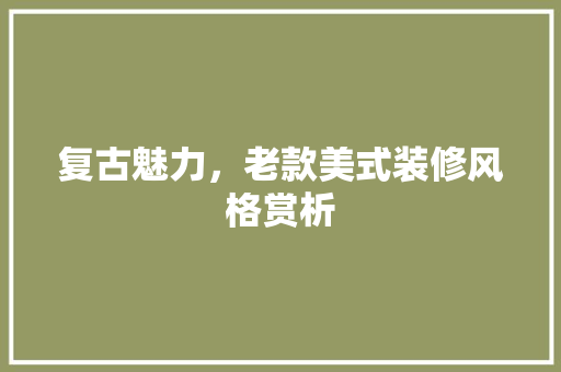 复古魅力，老款美式装修风格赏析