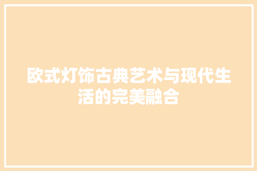 欧式灯饰古典艺术与现代生活的完美融合