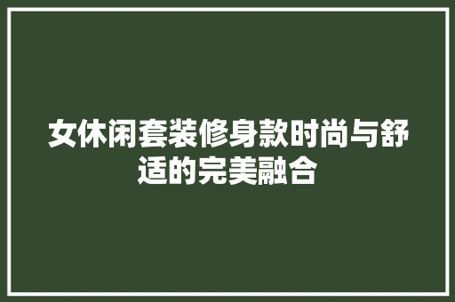 女休闲套装修身款时尚与舒适的完美融合