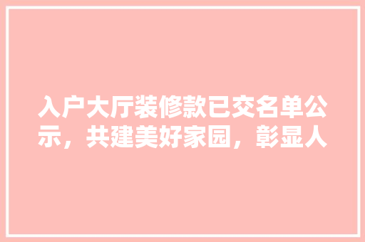 入户大厅装修款已交名单公示，共建美好家园，彰显人文关怀