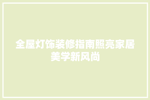 全屋灯饰装修指南照亮家居美学新风尚