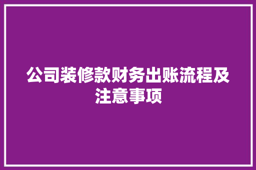 公司装修款财务出账流程及注意事项