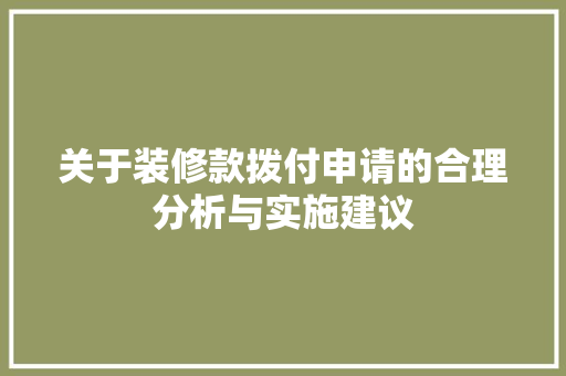 关于装修款拨付申请的合理分析与实施建议