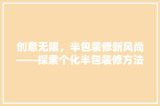 创意无限，半包装修新风尚——探索个化半包装修方法
