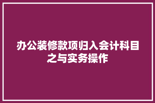 办公装修款项归入会计科目之与实务操作