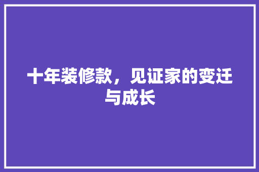 十年装修款，见证家的变迁与成长