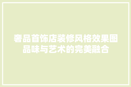 奢品首饰店装修风格效果图品味与艺术的完美融合