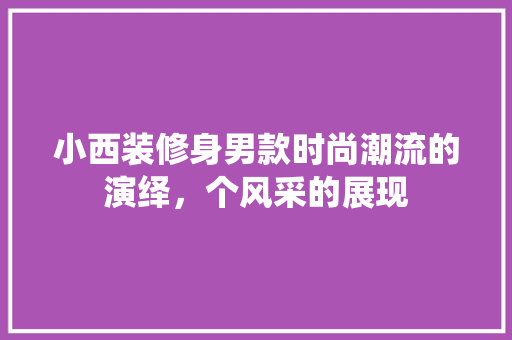 小西装修身男款时尚潮流的演绎，个风采的展现