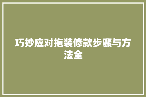 巧妙应对拖装修款步骤与方法全
