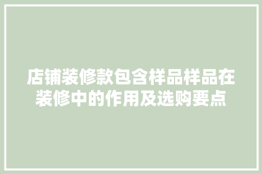 店铺装修款包含样品样品在装修中的作用及选购要点