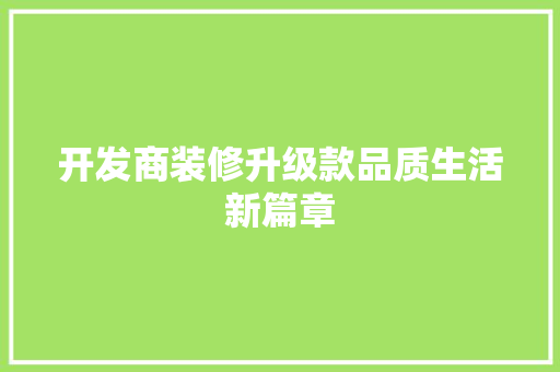 开发商装修升级款品质生活新篇章