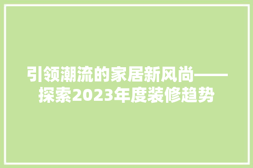 引领潮流的家居新风尚——探索2023年度装修趋势