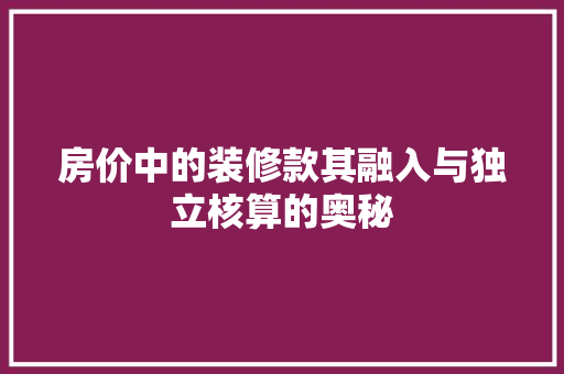 房价中的装修款其融入与独立核算的奥秘