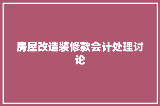 房屋改造装修款会计处理讨论