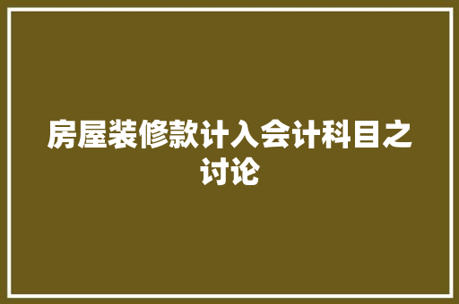 房屋装修款计入会计科目之讨论