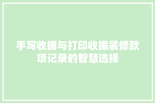 手写收据与打印收据装修款项记录的智慧选择